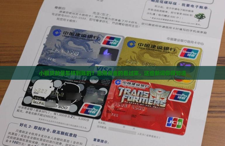 小额贷款是怎样到账的
