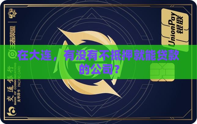 大连贷款不抵押的公司