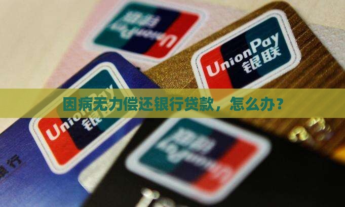 因病无力还银行贷款 因病无力还银行贷款