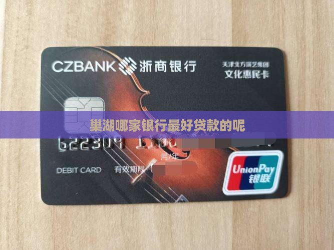 巢湖哪家银行最好贷款的