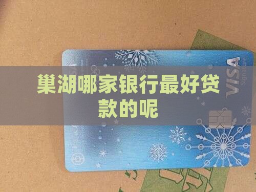 巢湖哪家银行最好贷款的