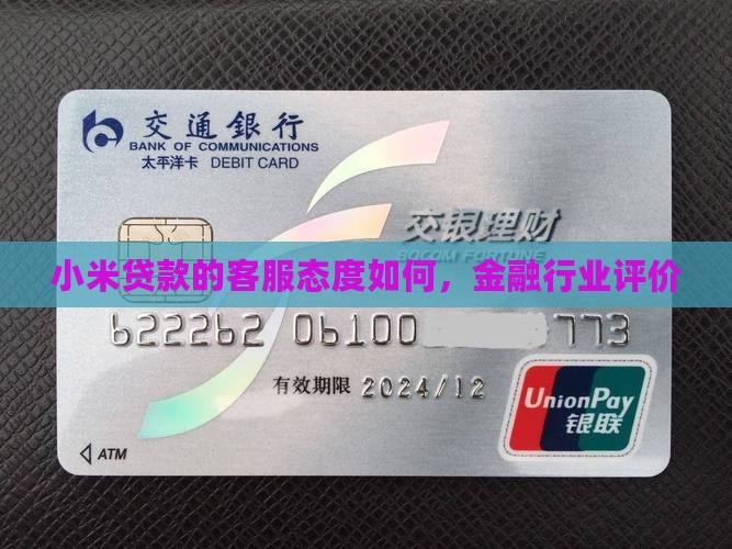 小米贷款的客服态度好吗