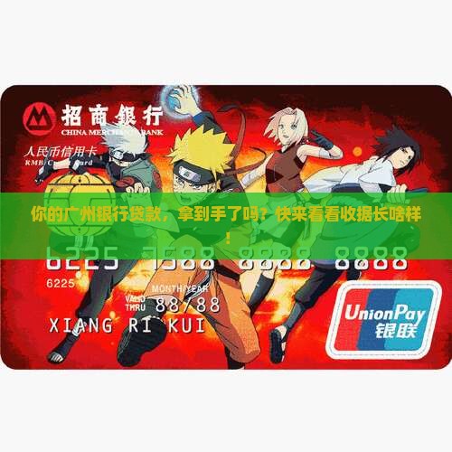 广州银行贷款收据