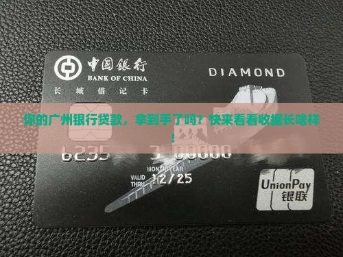 广州银行贷款收据