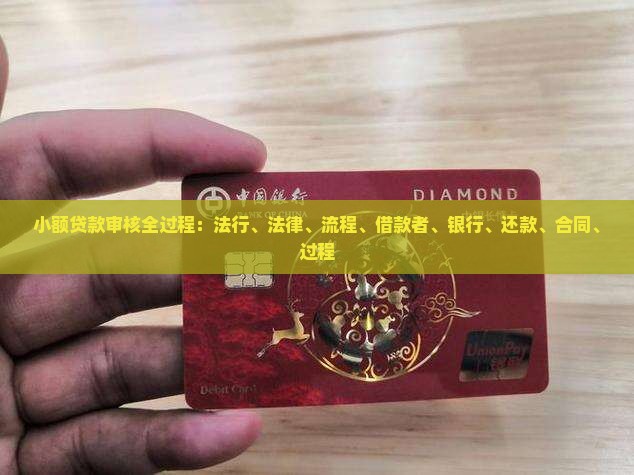 小额贷款审核全过程