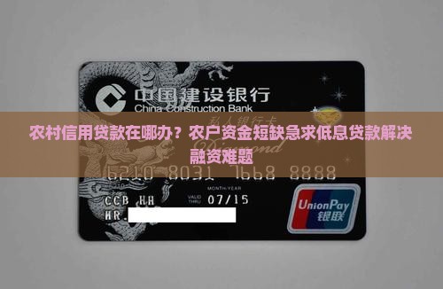 农村信用贷款在哪办