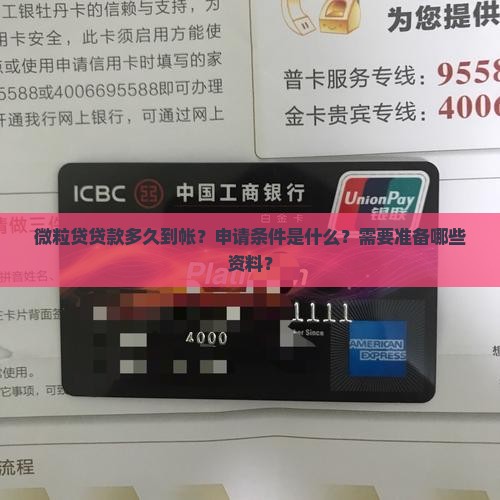 微粒贷贷款多久到帐