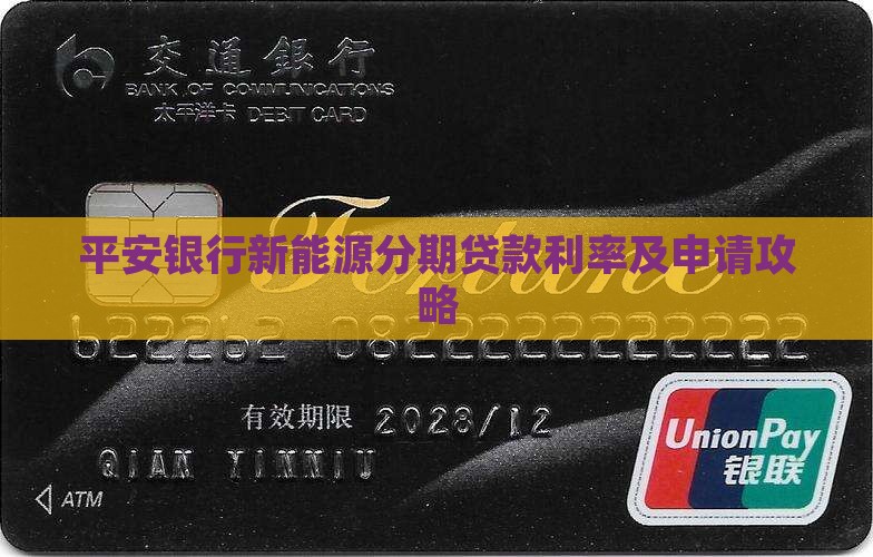 平安银行新能源分期贷款