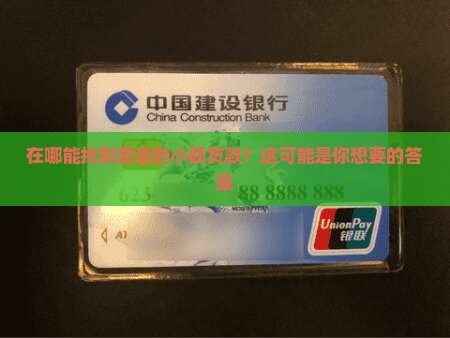 在哪里小额贷款