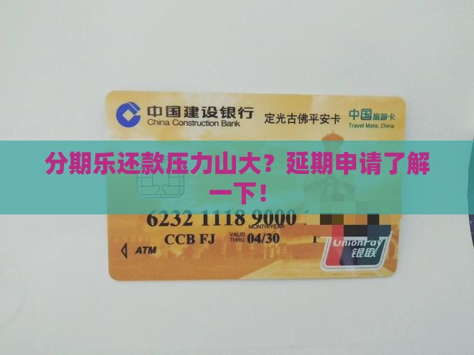 分期乐贷款延期