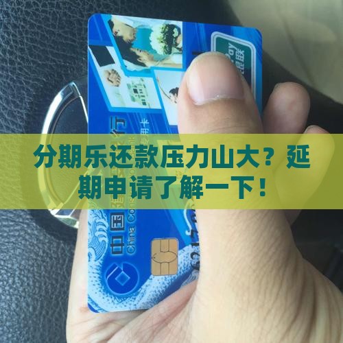 分期乐贷款延期
