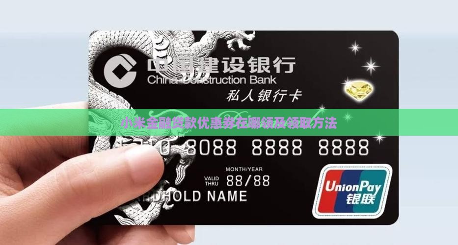 小米金融贷款优惠券在哪 小米金融贷款优惠券在哪