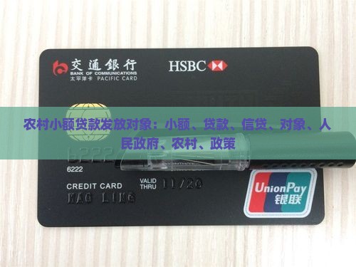 农村小额贷款发放对象