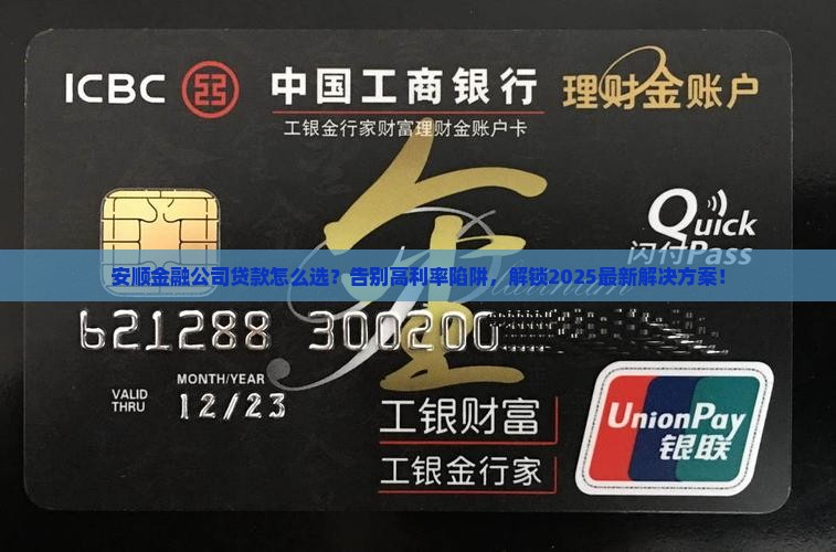 安顺金融公司贷款