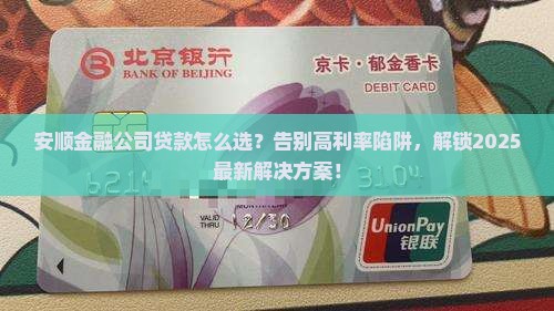 安顺金融公司贷款