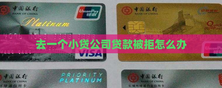 去一个小贷公司贷款被拒 去一个小贷公司贷款被拒