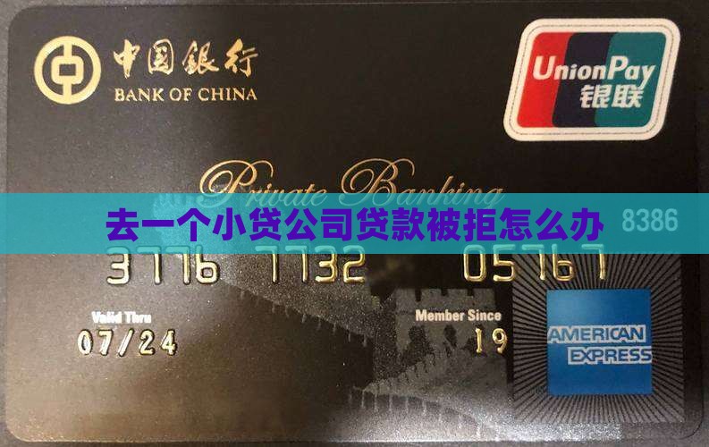 去一个小贷公司贷款被拒 去一个小贷公司贷款被拒
