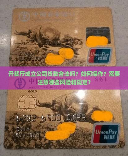 开餐厅成立公司贷款合法吗