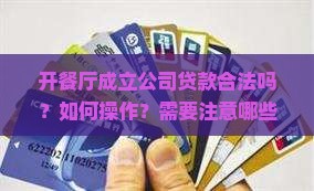 开餐厅成立公司贷款合法吗