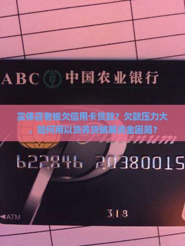 实体店老板欠信用卡贷款