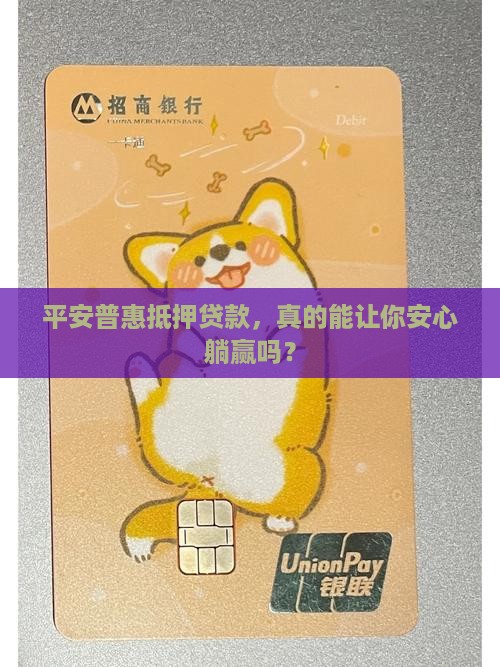 平安普惠抵押贷款合适嘛