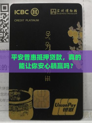 平安普惠抵押贷款合适嘛