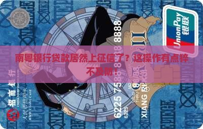 南粤银行贷款上征信网