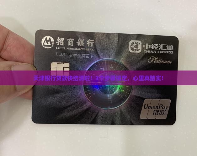 天津银行结清贷款流程