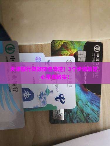 天津银行结清贷款流程