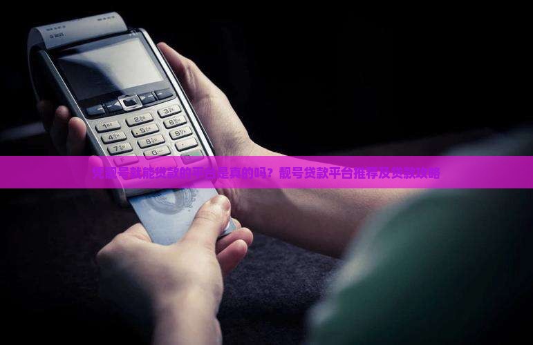 凭靓号就能贷款的平台是真的吗