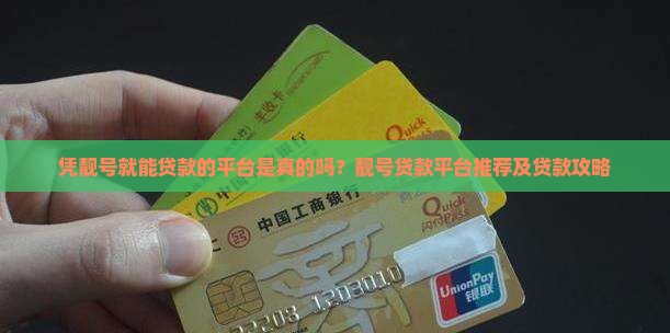 凭靓号就能贷款的平台是真的吗