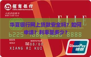 华夏银行网上贷款
