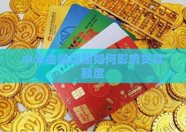 小米金融影响贷款额度
