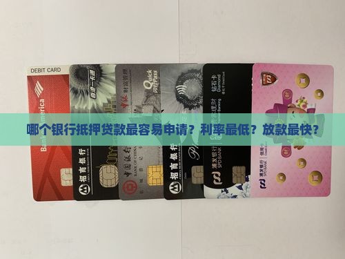 哪个银行最容易抵押贷款