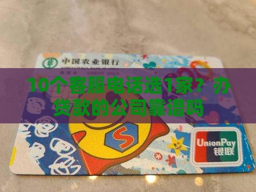 办贷款的公司客服可靠吗