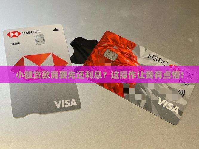 小额贷款先还利息
