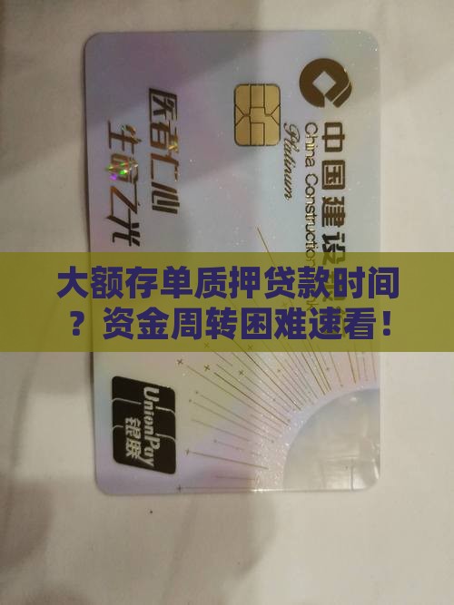 大额存单质押贷款时间