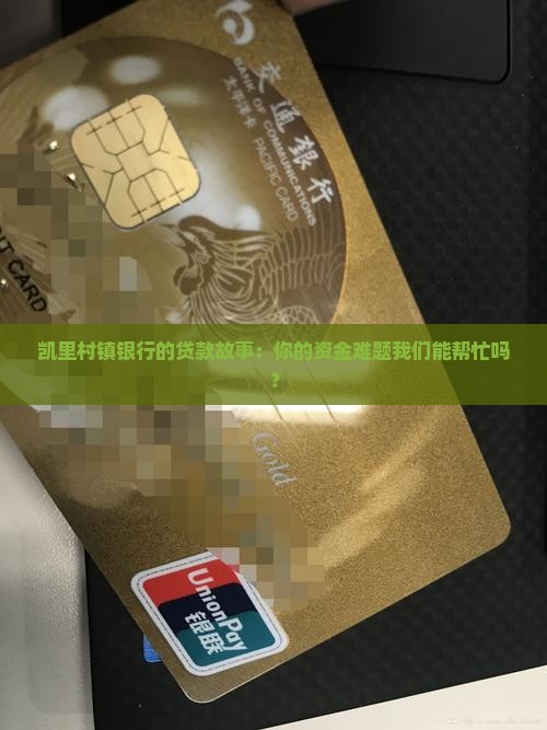 凯里村镇银行贷款
