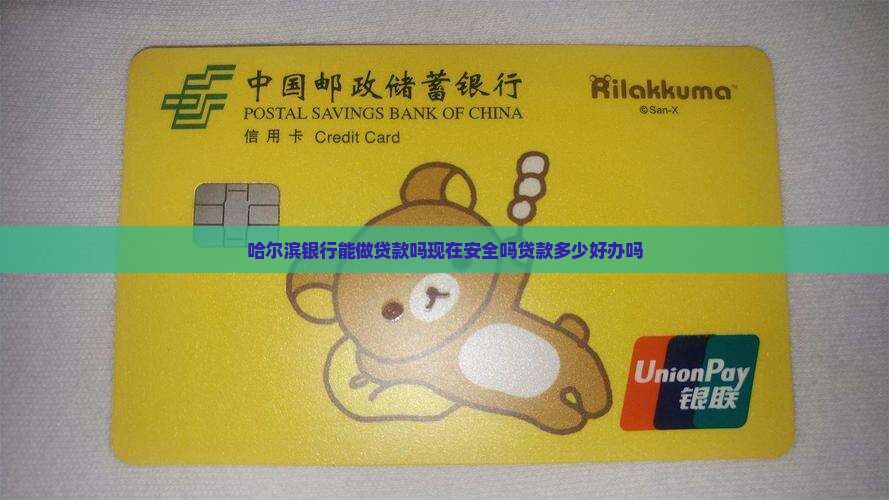 哈尔滨银行能做贷款吗