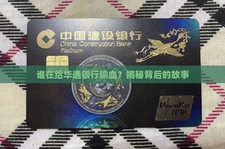 华通银行谁在贷款