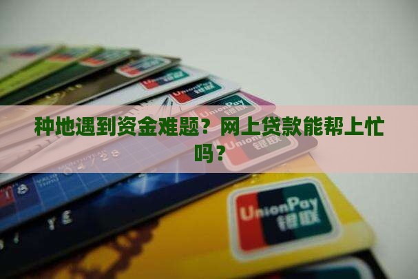 农民种地可以网上贷款吗
