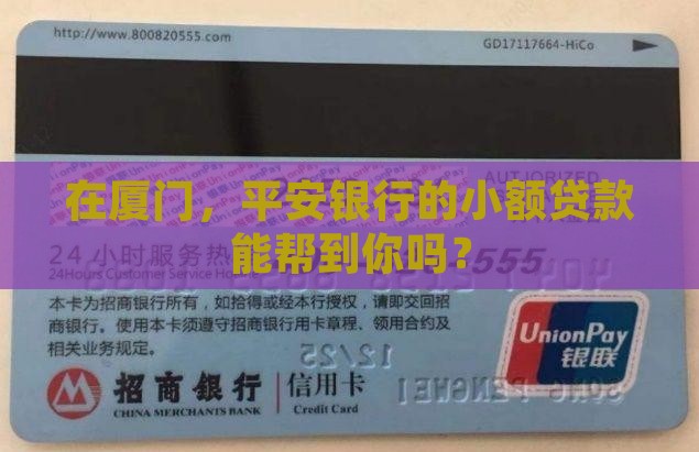 厦门平安银行小额贷款