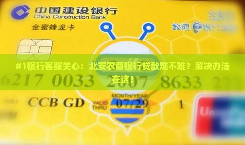 北安农商银行贷款