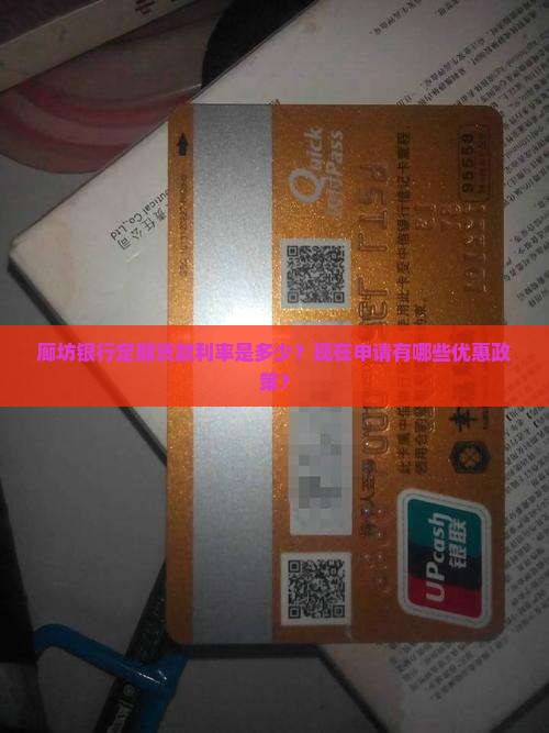 廊坊银行定期贷款利率