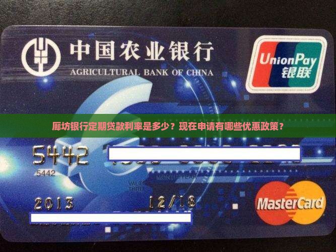 廊坊银行定期贷款利率