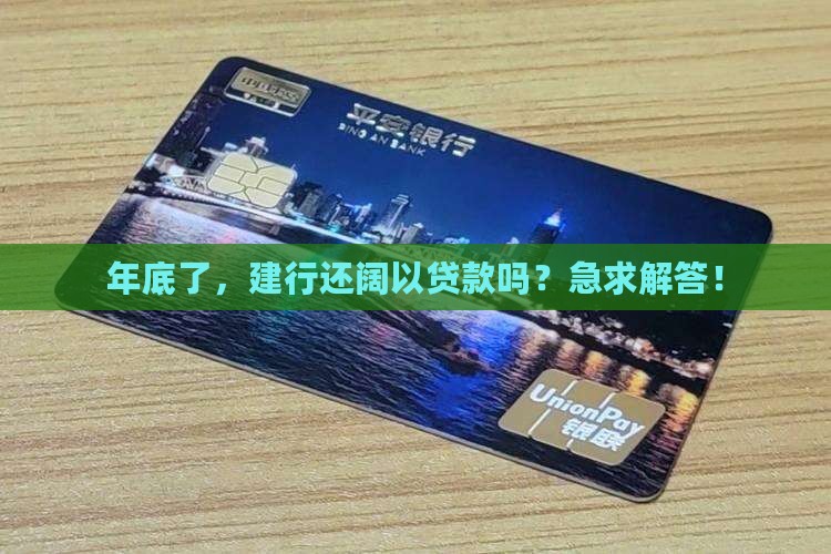 建行年底公司还能贷款吗