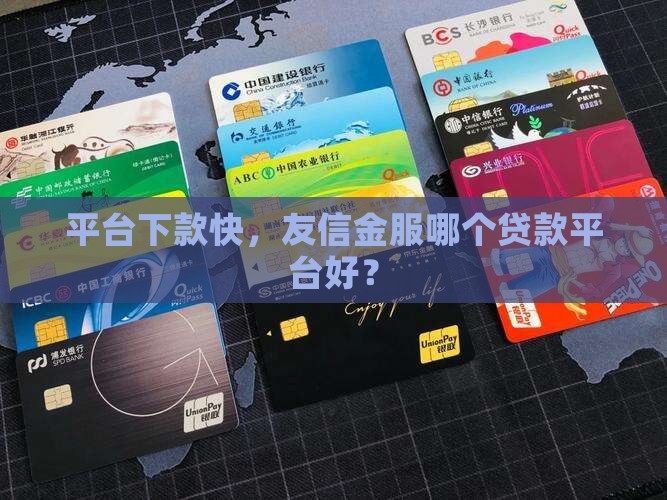 友信金服哪个平台好贷款