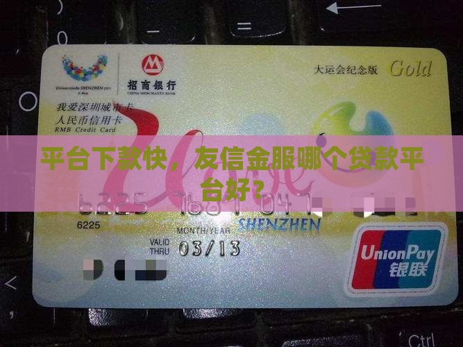 友信金服哪个平台好贷款
