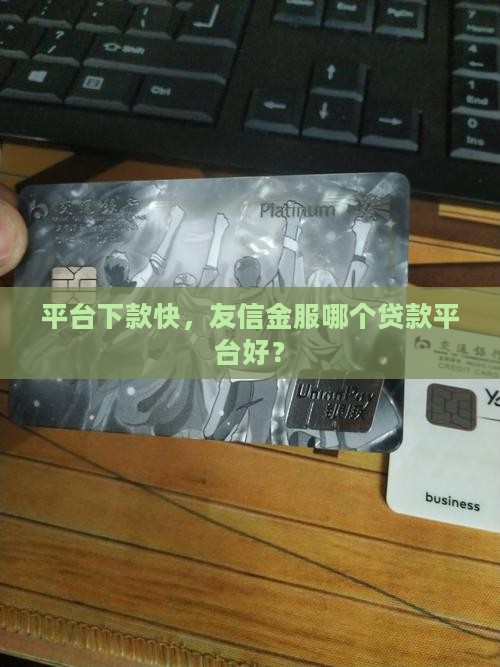 友信金服哪个平台好贷款