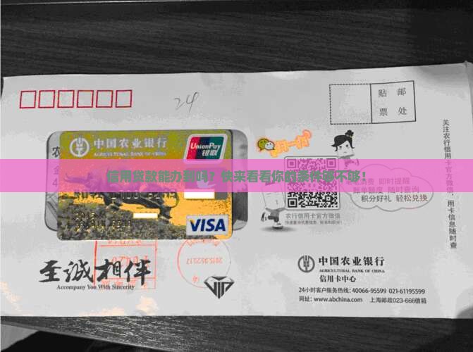 办信用贷款有什么条件吗